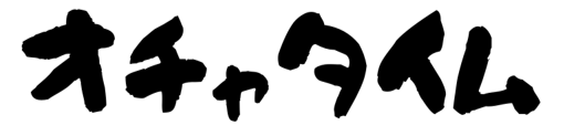 オチャタイム
