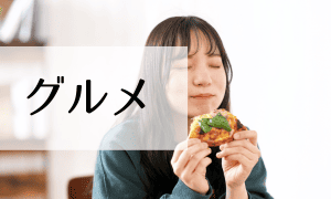 グルメ