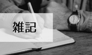 雑記