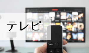 テレビ