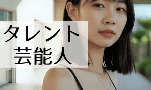 タレント・芸能人