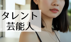 タレント・芸能人