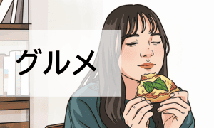グルメ