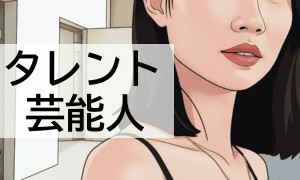 タレント・芸能人