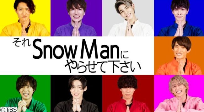 それSnow Manにやらせて下さい