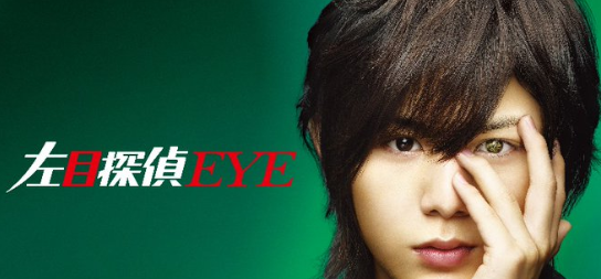 左目探偵EYE