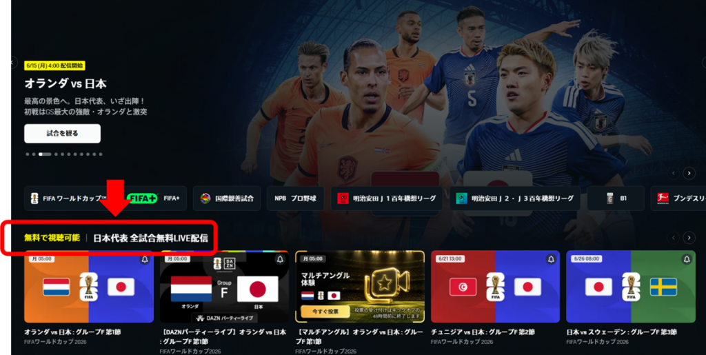 daznの日本戦無料配信ページ