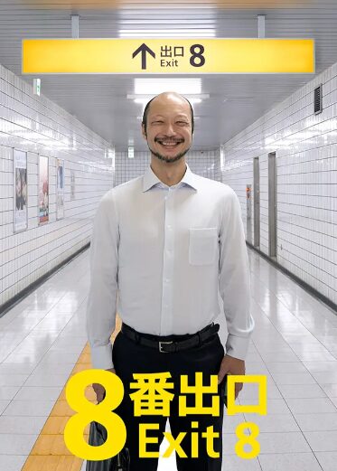 8番出口