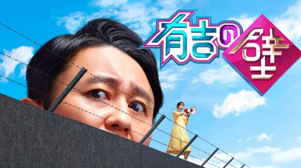 有吉の壁