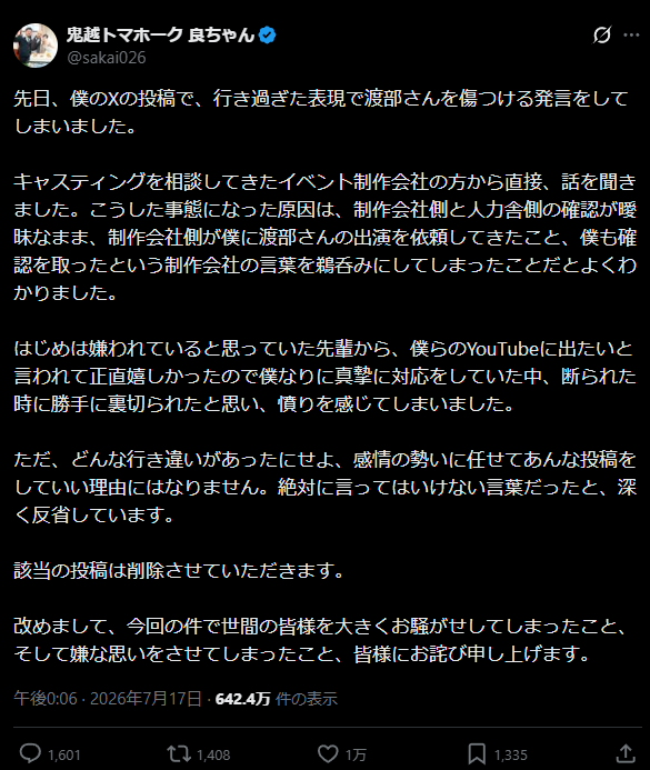 良ちゃん 謝罪ポスト